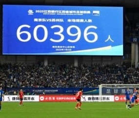 上观：苏超热潮能否席卷全国？模仿简单超越难！